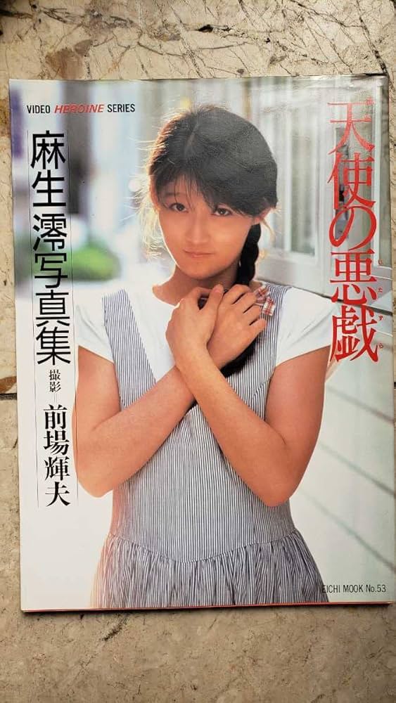 みいページ Amazon.co.jp: 麻生澪 写真集 天使の悪戯番号G2cp本2331